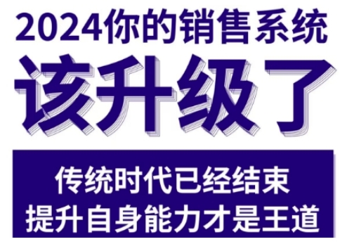 2024能落地的销售实战课，你的销售系统该升级了（更新2月）-猫哥网资源库