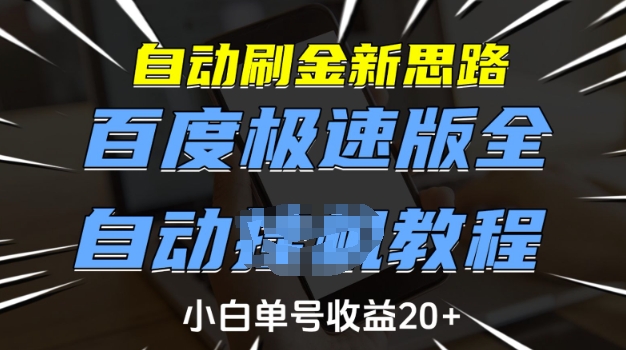 自动刷金新思路，百度极速版全自动教程，小白单号收益20+【揭秘】-猫哥网资源库