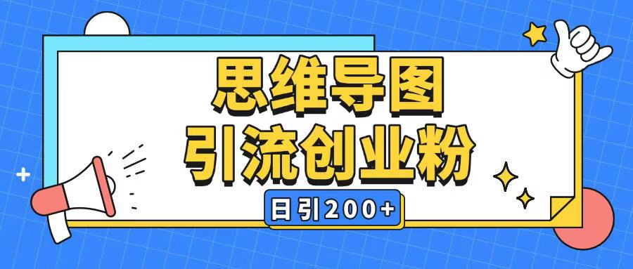 暴力引流全平台通用思维导图引流玩法ai一键生成日引200+-猫哥网资源库