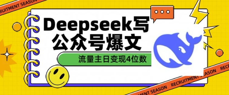 用DeepSeek写公众号爆文，流量主收益一篇文章变现4位数-猫哥网资源库