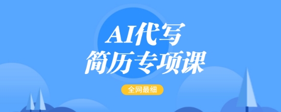 AI代写简历专项课，全网最全面的最简单的简历修改教程，一单15-50元，首月盈利5000+-猫哥网资源库