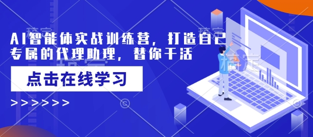 AI智能体实战训练营，打造自己专属的代理助理，替你干活-猫哥网资源库