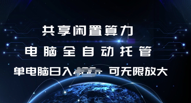 共享闲置算力，电脑全自动托管， 单机日入1张，可矩阵放大【揭秘】-猫哥网资源库