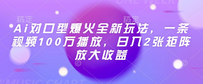 Ai对口型爆火全新玩法，一条视频100万播放，日入2张矩阵放大收益-猫哥网资源库