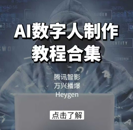 AI数字人制作教程合集，腾讯智影 万兴播爆 Heygen三大平台教学-猫哥网资源库