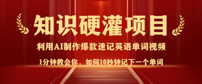 知识硬灌，10秒钟让你记住一个单词，3分钟一个视频，日入多张不是梦-猫哥网资源库