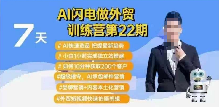 AI闪电做外贸训练营第22期：Al快速选品+小白1小时完成独立站搭建+10分钟获取200个客户等-猫哥网资源库
