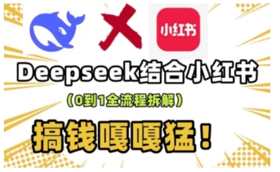 deepseek+小红书打造流量生产线实操课，0到1全流程拆解，搞钱嘎嘎猛-猫哥网资源库