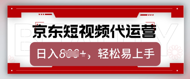 京东带货代运营，2025年翻身项目，只需上传视频，单月稳定变现8k【揭秘】-猫哥网资源库