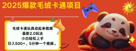 2025毛绒玩具卡通动起来，小白轻松上手，日入多张-猫哥网资源库