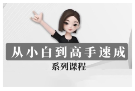 豆包AI全能训练营，从小白到高手速成系列课程-猫哥网资源库