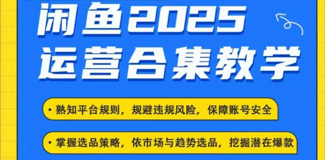 2025闲鱼电商运营全集，2025最新咸鱼玩法-猫哥网资源库