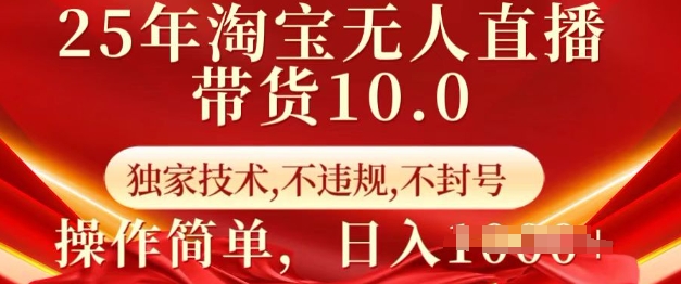 25年淘宝无人直播带货10.0   独家技术，不违规，不封号，操作简单，日入多张【揭秘】-猫哥网资源库