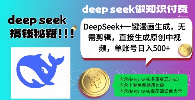DeepSeek+漫画生成，无需剪辑，一键生成原创中视频，单账号日入5张-猫哥网资源库