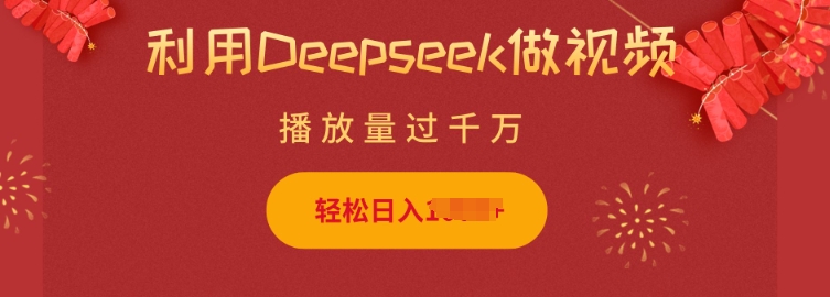 利用Deepseek做小猫摆摊视频，轻松日入多张，简单好操作-猫哥网资源库