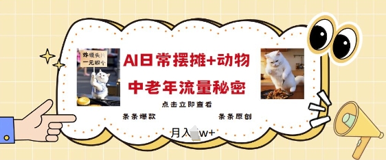 2025爆火AI摆摊日记+动物=中老年流量密码，条条爆款 条条原创-猫哥网资源库