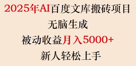 2025年AI百度文库搬砖项目，无脑生成，被动收益月入5k+，新人轻松上手-猫哥网资源库