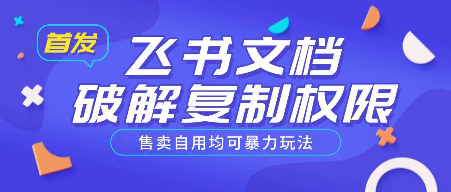 首发飞书文档破解复制权限，售卖自用均可暴力玩法-猫哥网资源库