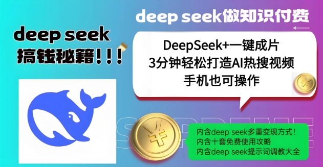 绝了，DeepSeek+一键成片，一分钟轻松打造AI热搜视频，结合流量IP哪吒，轻松日入多张-猫哥网资源库