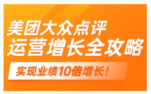 美团大众点评运营全攻略，2025年做好实体门店的线上增长-猫哥网资源库