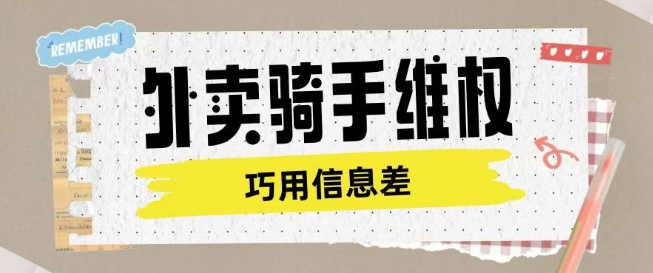 外卖骑手维权项目利用认知差进行挣取维权服务费-猫哥网资源库