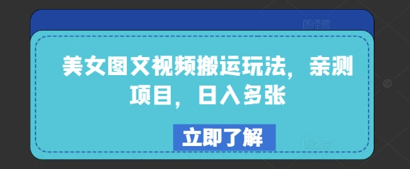美女图文视频搬运玩法，亲测项目，日入多张-猫哥网资源库