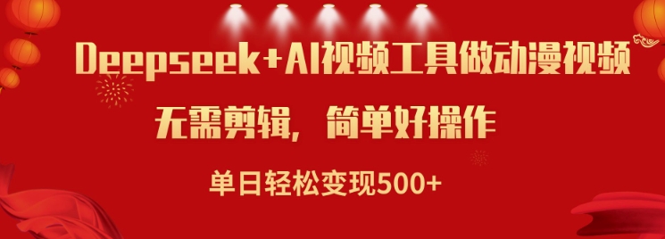 利用Deepseek和AI工具做小说视频，单日轻松变现5张-猫哥网资源库