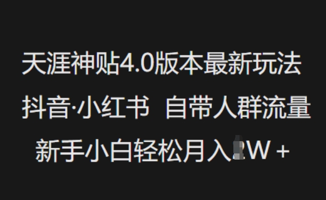 天涯神贴4.0版本最新玩法，抖音·小红书自带人群流量，新手小白轻松月入过W-猫哥网资源库