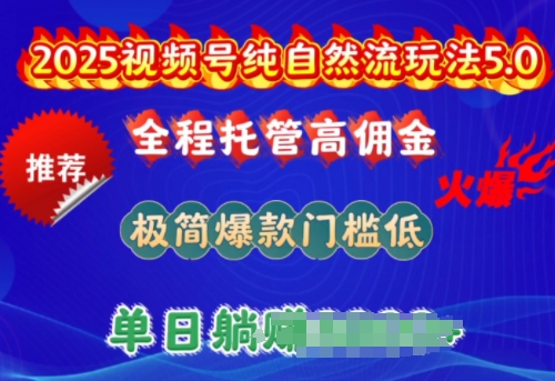 2025视频号纯自然流玩法5.0，全程托管高佣金，极简爆款门槛低，单日收益多张【揭秘】-猫哥网资源库