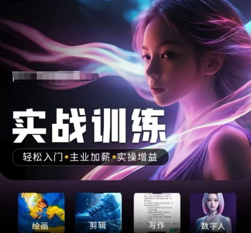 人工智能实战训练营，​轻松入门+主业加薪+实操增益，​普通人都要把握的风口机遇-猫哥网资源库