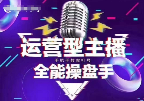 猴帝电商1600抖音课【2~3月新课】，拉爆自然流，做懂流量的主播，新规政策下，自然流破圈攻略-猫哥网资源库