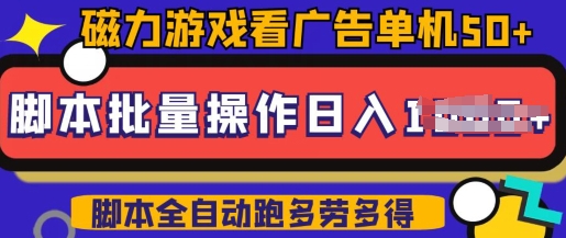 快手磁力聚星广告分成新玩法，单机50+，10部手机矩阵操作日入5张，详细实操流程-猫哥网资源库