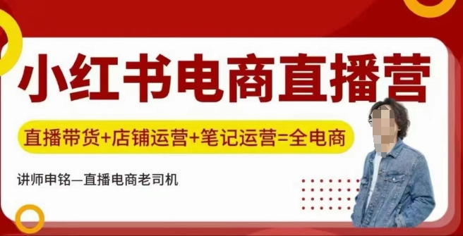 小红书电商直播训练营，直播带货+店铺运营+笔记运营-猫哥网资源库