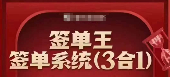 签单王-签单系统3合1打包课，​顺人性签大单，逆人性做销冠-猫哥网资源库