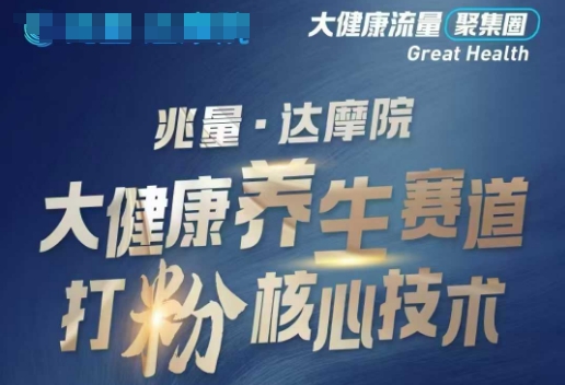 大健康打粉引流，大健康养生赛道暴利打粉新玩法-猫哥网资源库