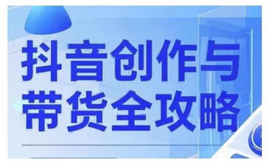 抖音创作者全攻略，从广告分成到高清视频制作，实现流量变现-猫哥网资源库