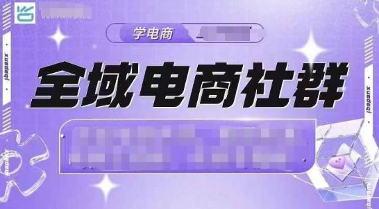 全域电商社群，抖店爆单计划运营实操，21天打爆一家抖音小店（2月12号更新）-猫哥网资源库
