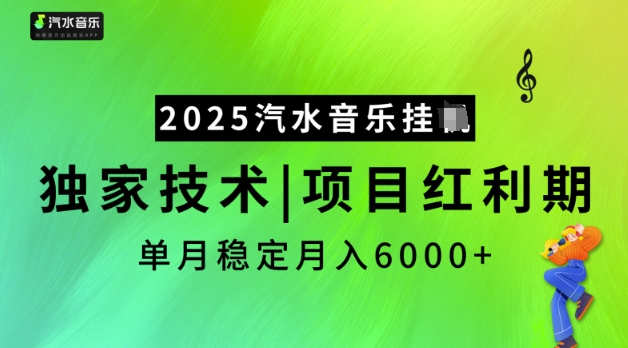 2025汽水音乐挂JI，独家技术，项目红利期，稳定月入5k【揭秘】-猫哥网资源库