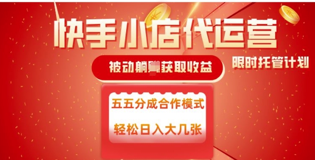 快手小店代运营，被动躺Z收益，收益五五分，单日稳定变现五张【揭秘】-猫哥网资源库