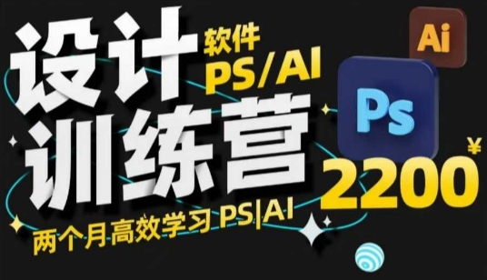 PS_AI设计训练营，两个月高效学习PS_AI，学好设计-猫哥网资源库