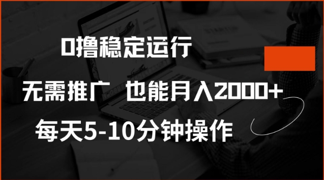 0撸稳定运行，注册即送价值20股权，每天观看15个广告即可，不推广也能月入2k【揭秘】-猫哥网资源库