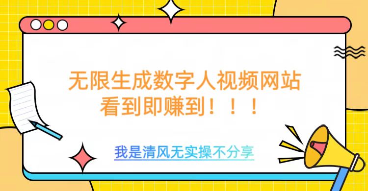 无限生成数字人视频，无需充值会员或者其他算力-猫哥网资源库