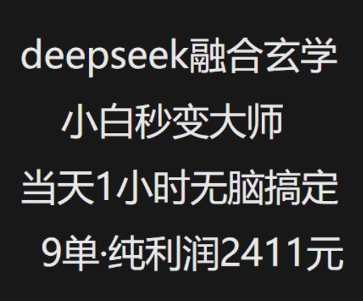 抖音小红书deepseek融合玄学，纯小白秒变大师，当天1小时无脑搞定9单，纯利润上千-猫哥网资源库
