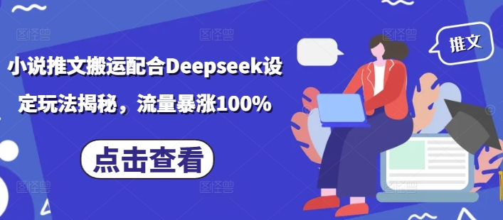 小说推文搬运配合Deepseek设定玩法揭秘，流量暴涨100%-猫哥网资源库