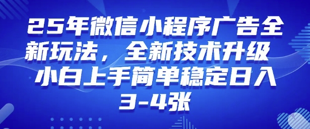 2025年微信小程序最新玩法纯小白易上手，稳定日入多张，技术全新升级【揭秘】-猫哥网资源库
