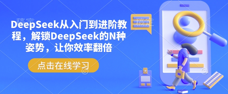 DeepSeek从入门到进阶教程，解锁DeepSeek的N种姿势，让你效率翻倍-猫哥网资源库