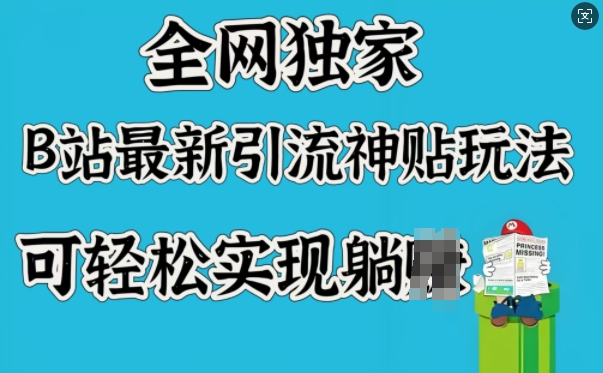 全网独家，B站最新引流神贴玩法，可轻松实现躺Z-猫哥网资源库