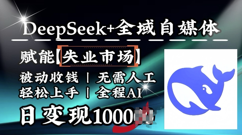 降维打击，Deepseek+全域自媒体，赋能失业市场，被动收钱，无需人工全程AI，日变现1k-猫哥网资源库