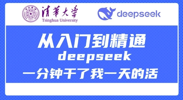 清华大学讲DeepSeek最全教程，从入门到精通，deepseek一分钟干了我一天的活-猫哥网资源库
