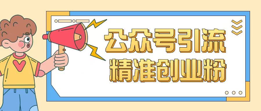 公众号引流创业粉玩法，0基础即可轻松掌握流量-猫哥网资源库